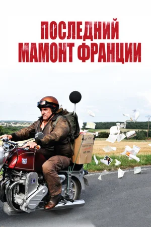 Последний Мамонт Франции 
