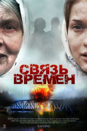 Связь времен 