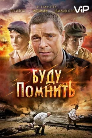 Буду помнить 
