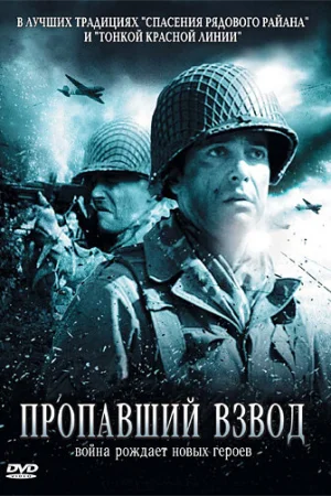 Пропавший взвод 