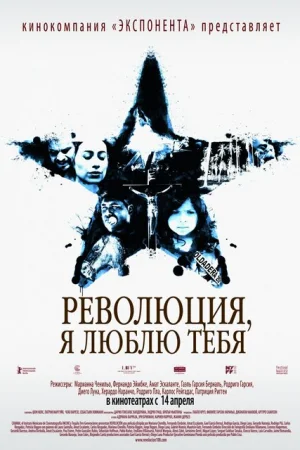 Революция, я люблю тебя! 
