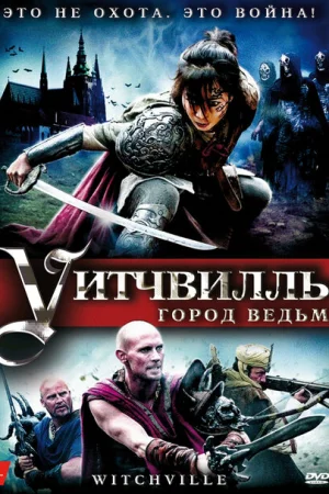 Уитчвилль: Город ведьм 