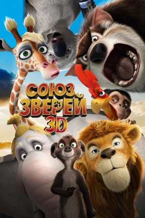 Союз зверей 