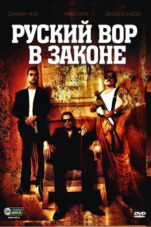 Русский вор в законе 