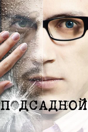 Подсадной 