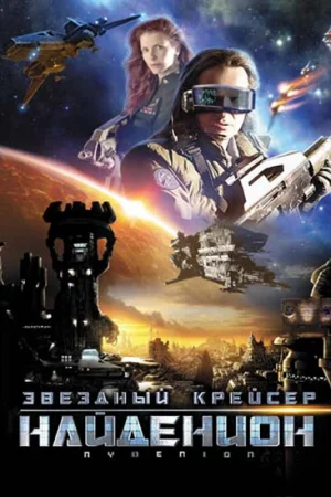 Звездный крейсер Найденион 