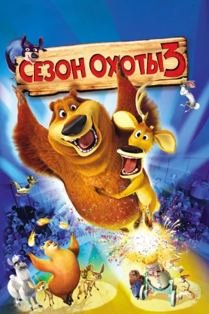 Сезон охоты 3 