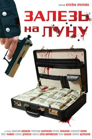 Залезь на Луну 