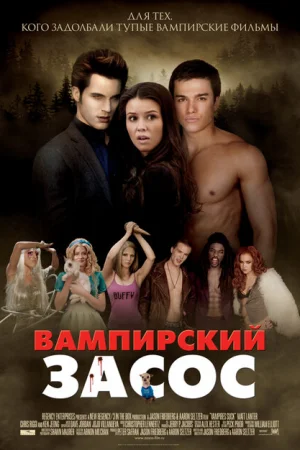 Вампирский засос 