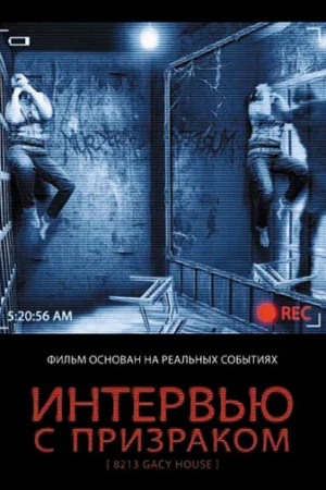 Интервью с призраком 