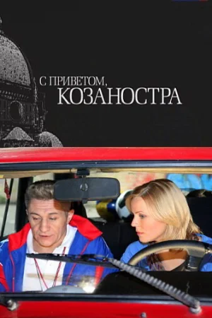 С приветом, Козаностра 
