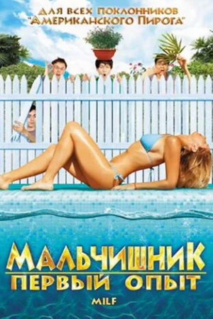 Мальчишник: Первый опыт 