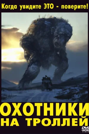 Охотники на троллей 