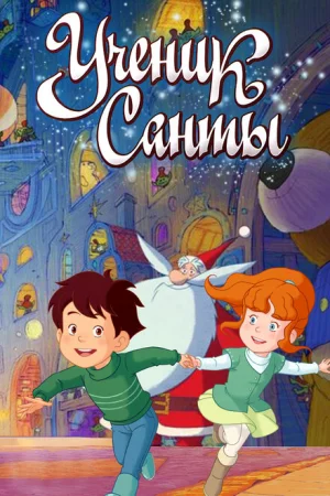 Ученик Санты 
