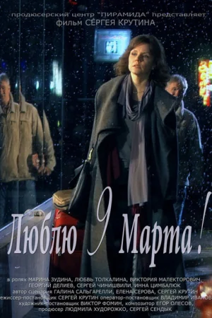 Люблю 9 марта! 