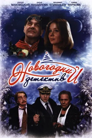 Новогодний детектив 