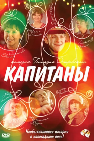 Капитаны 