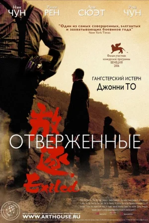 Отверженные 