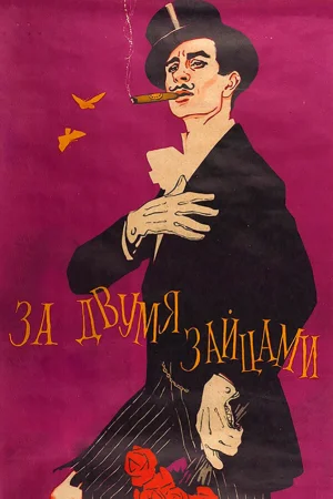 За двумя зайцами 