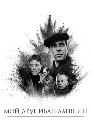 Мой друг Иван Лапшин 