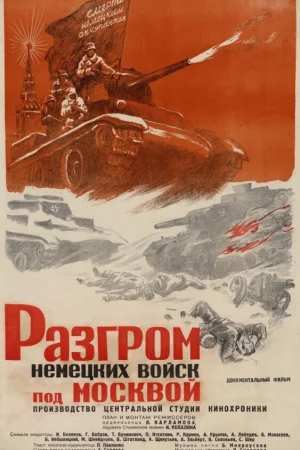 Разгром немецких войск под Москвой 
