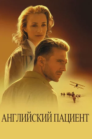 Английский пациент 