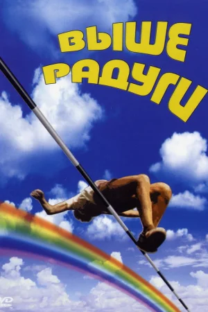 Выше радуги 